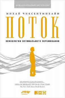 Книга Чиксентмихайи М. Поток: Психология оптимального переживания, б-8821, Баград.рф